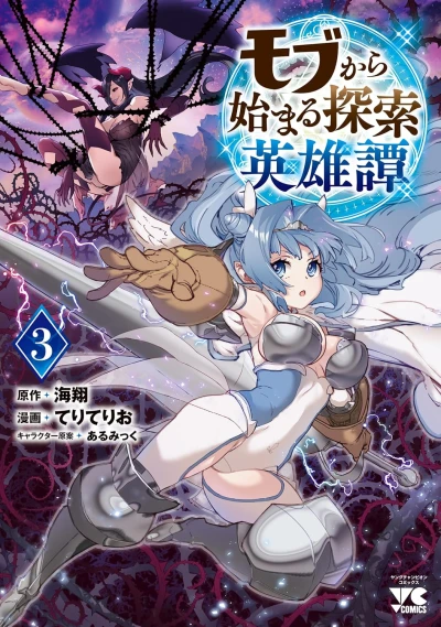 モブから始まる探索英雄譚 - 第04巻