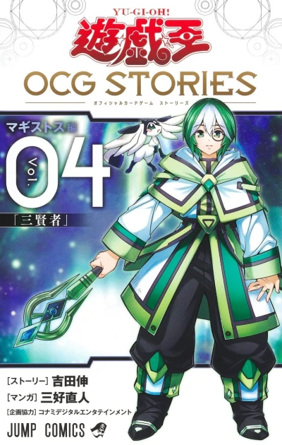 遊☆戯☆王OCG STORIES - 第04巻