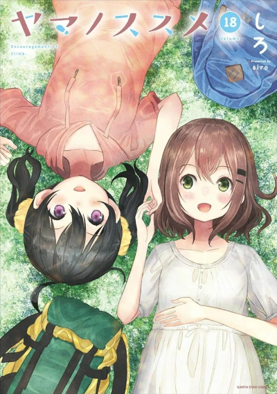 ヤマノススメ - 第18巻