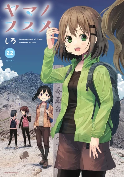 ヤマノススメ - 第22巻
