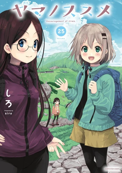 ヤマノススメ - 第25巻