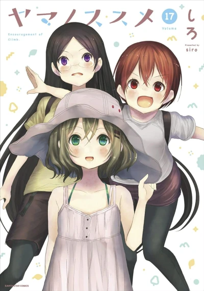 ヤマノススメ - 第17巻 [eBook]
