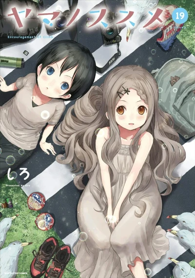 ヤマノススメ - 第19巻 [eBook]