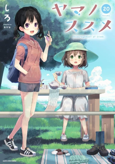 ヤマノススメ - 第20巻 [eBook]