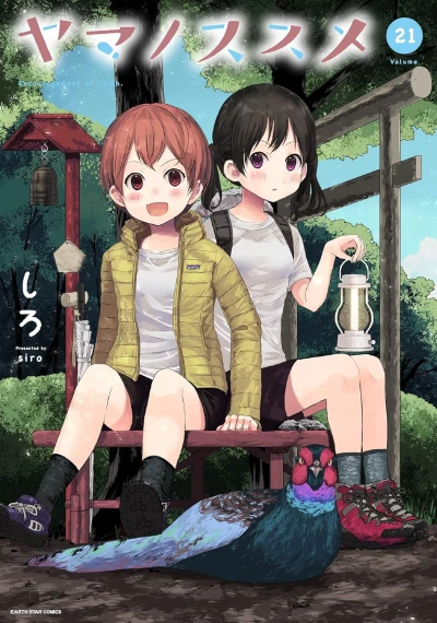 ヤマノススメ - 第21巻 [eBook]