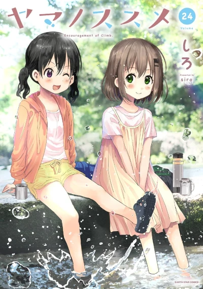 ヤマノススメ - 第24巻 [eBook]