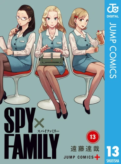 Spy × Family - 第13巻 [eBook]