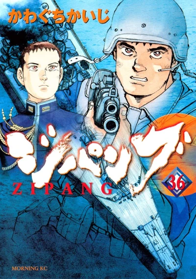 ジパング - 第36巻