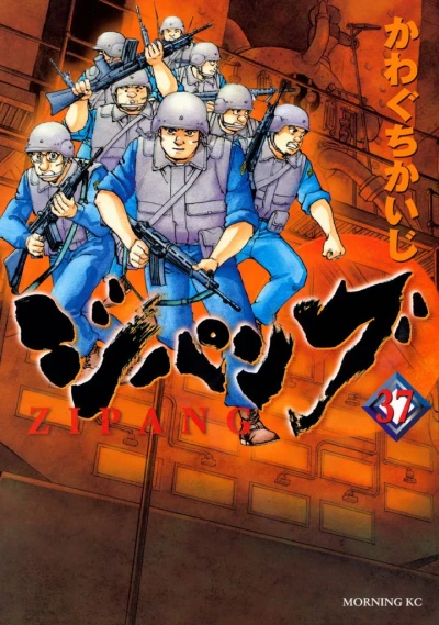ジパング - 第37巻 [eBook]
