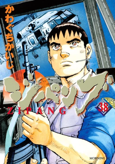 ジパング - 第38巻