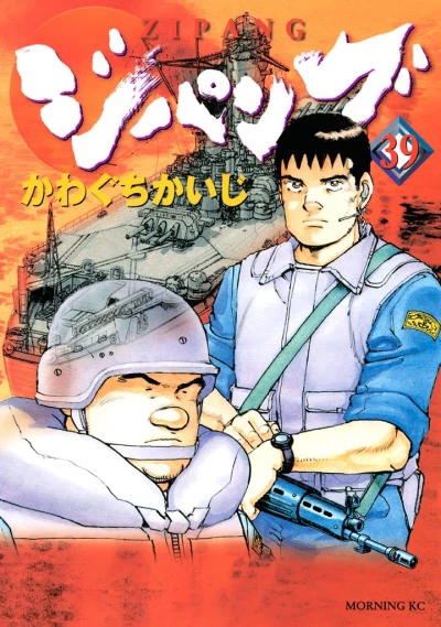 ジパング - 第39巻 [eBook]