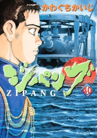 ジパング - 第40巻