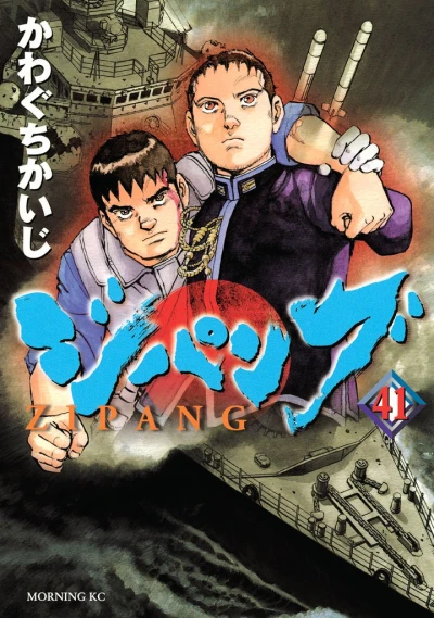 ジパング - 第41巻