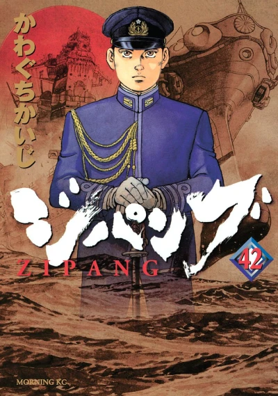 ジパング - 第42巻 [eBook]