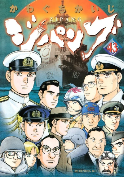 ジパング - 第43巻