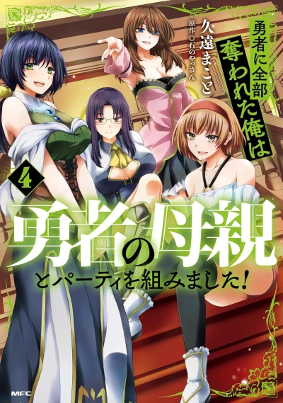 勇者に全部奪われた俺は勇者の母親とパーティを組みました! - 第04巻