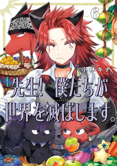 先生! 僕たちが世界を滅ぼします - 第06巻 [eBook]