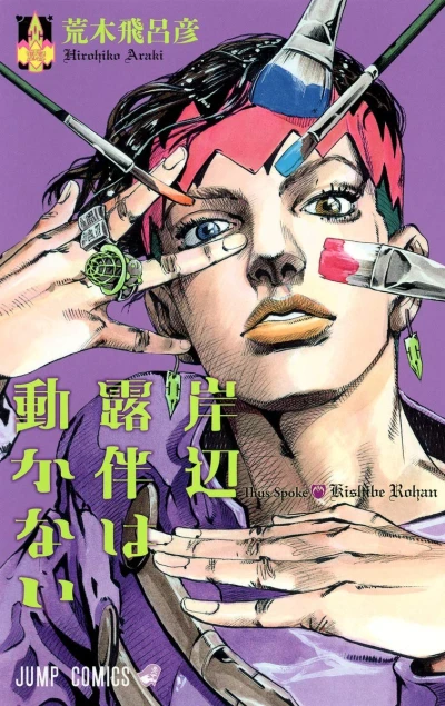 岸辺露伴は動かない - 第01巻