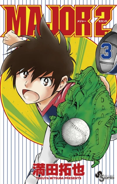 メジャーセカンド - 第03巻