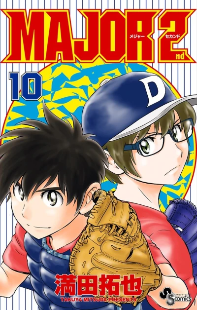 メジャーセカンド - 第10巻