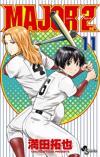 メジャーセカンド - 第11巻