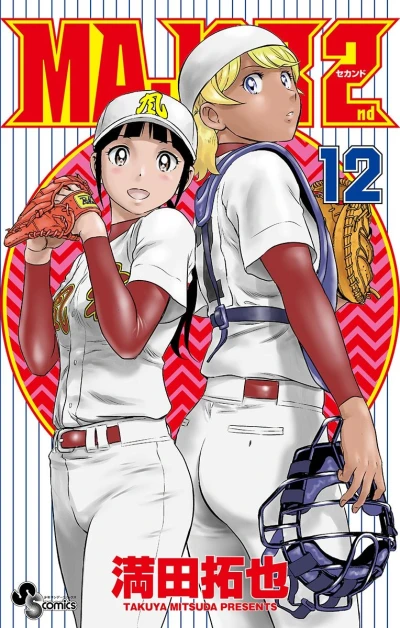 メジャーセカンド - 第12巻