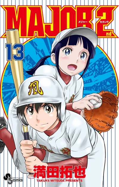 メジャーセカンド - 第13巻
