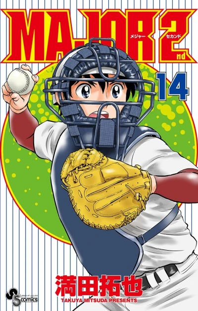 メジャーセカンド - 第14巻