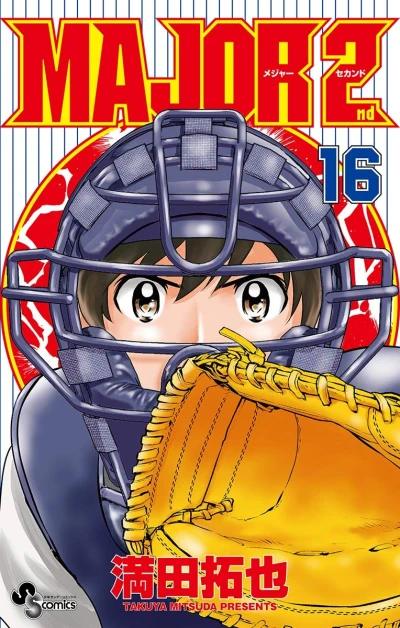 メジャーセカンド - 第16巻