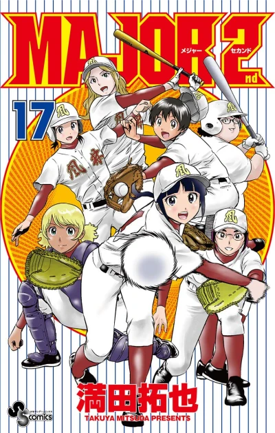 メジャーセカンド - 第17巻