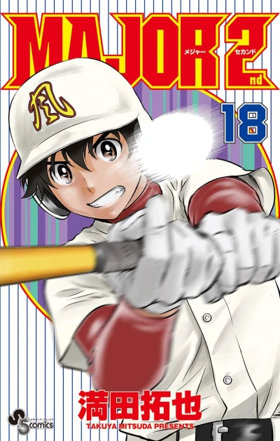 メジャーセカンド - 第18巻