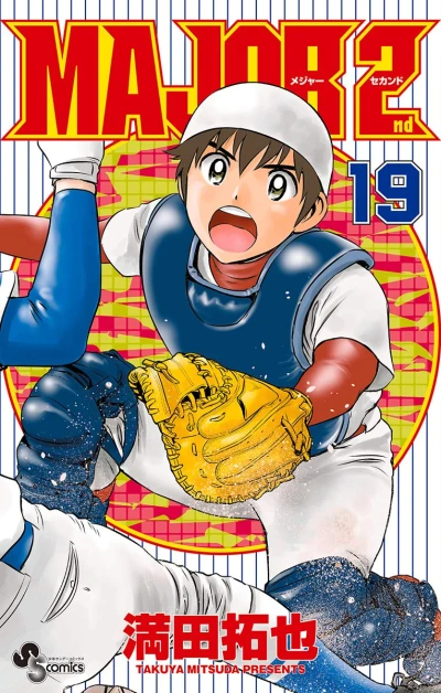 メジャーセカンド - 第19巻