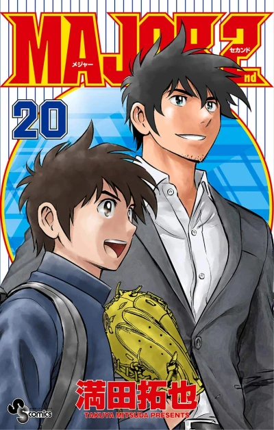 メジャーセカンド - 第20巻