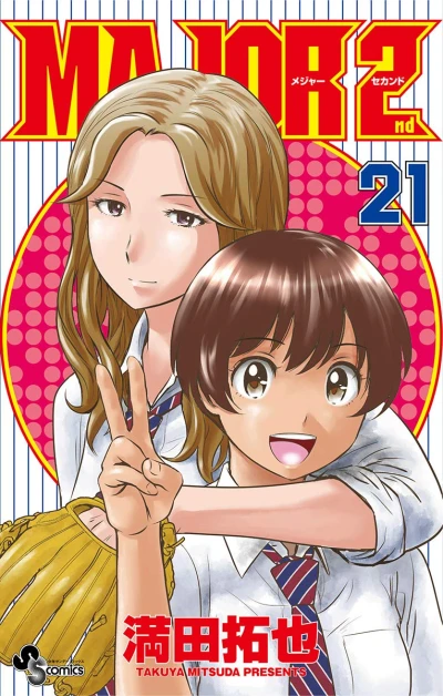 メジャーセカンド - 第21巻