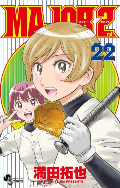メジャーセカンド - 第22巻