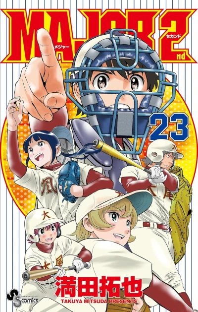 メジャーセカンド - 第23巻