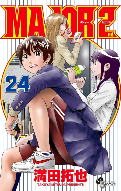 メジャーセカンド - 第24巻