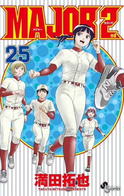 メジャーセカンド - 第25巻