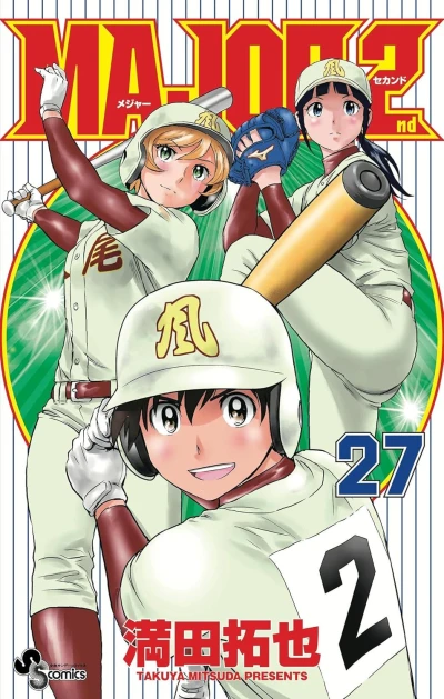 メジャーセカンド - 第27巻