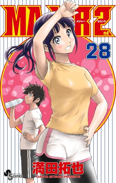 メジャーセカンド - 第28巻
