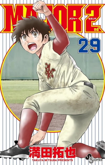 メジャーセカンド - 第29巻