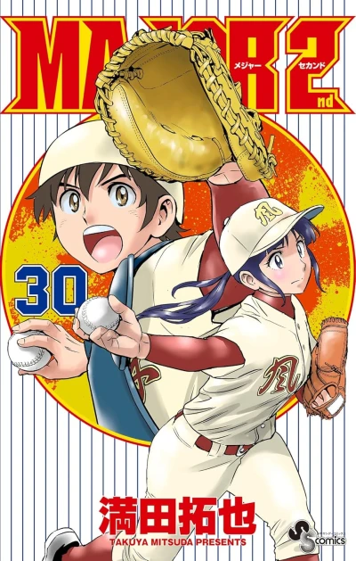メジャーセカンド - 第30巻