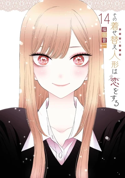その着せ替え人形は恋をする - 第14巻