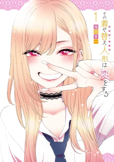 その着せ替え人形は恋をする - 第01巻 [eBook]