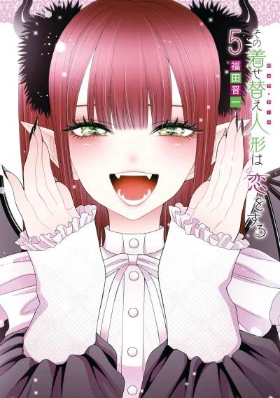 その着せ替え人形は恋をする - 第05巻 [eBook]