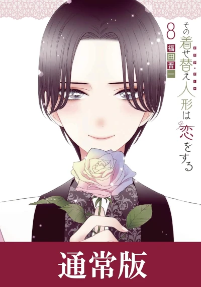 その着せ替え人形は恋をする - 第08巻 [eBook]