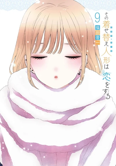 その着せ替え人形は恋をする - 第09巻 [eBook]