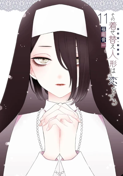 その着せ替え人形は恋をする - 第11巻 [eBook]