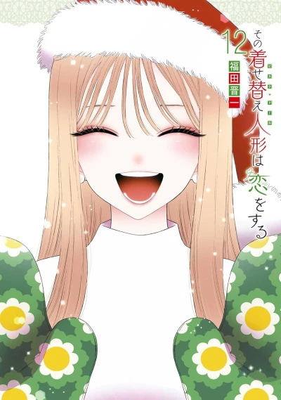 その着せ替え人形は恋をする - 第12巻 [eBook]