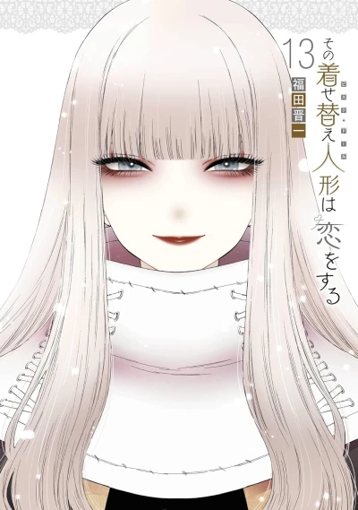 その着せ替え人形は恋をする - 第13巻 [eBook]